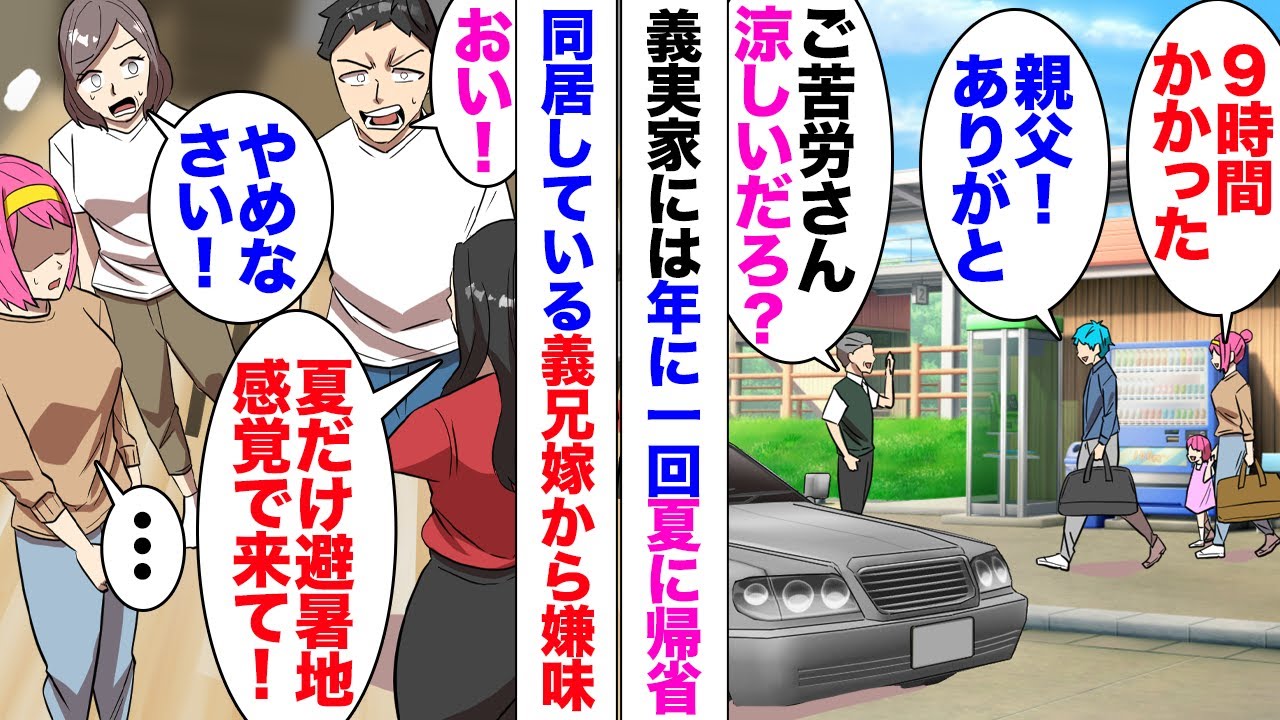 【漫画】義兄嫁「一番大変な年末は来ないで、避暑地感覚で夏だけ来るなんて何様？」義実家は新幹線、電車を駆使して9時間ほどかかる遠方。冬は雪国になるので子供が小さいウチは遠慮していたのだが同居中の義兄嫁が