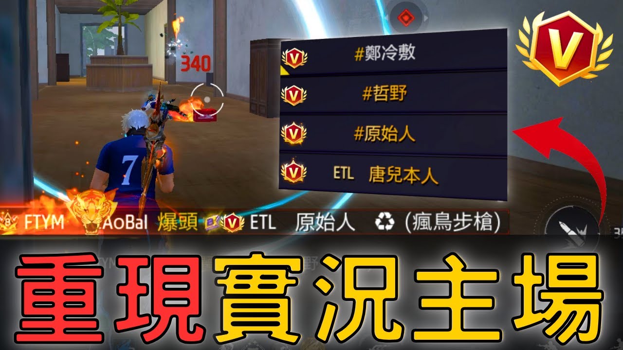 《Free Fire》封神名人堂戰！擊倒實況主21次，全場傻眼！【JIM】Ft.@FF-jp9ix @愛睡哲野想你 @芭樂BALA