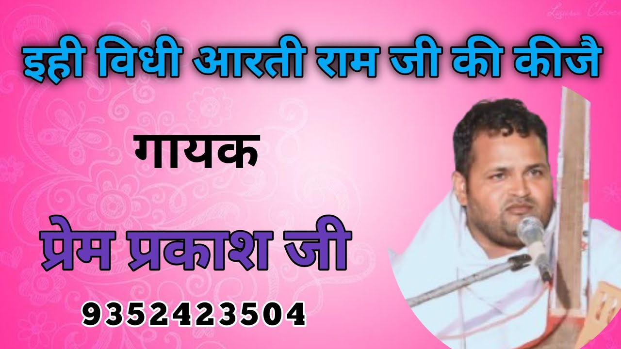 आरती!! प्रेम प्रकाश जी हनुमानगढ़। इही विधि आरती राम जी की कीजै!  श्री राम जी की स्तुति