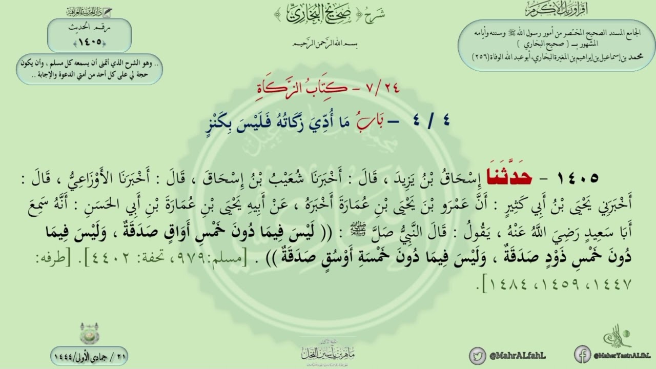 شرح #صحيح_البخاري : حديث (1405) باب ما أُدّي زكاته فليس بكنزٍ // الدكتور ماهر الفحل