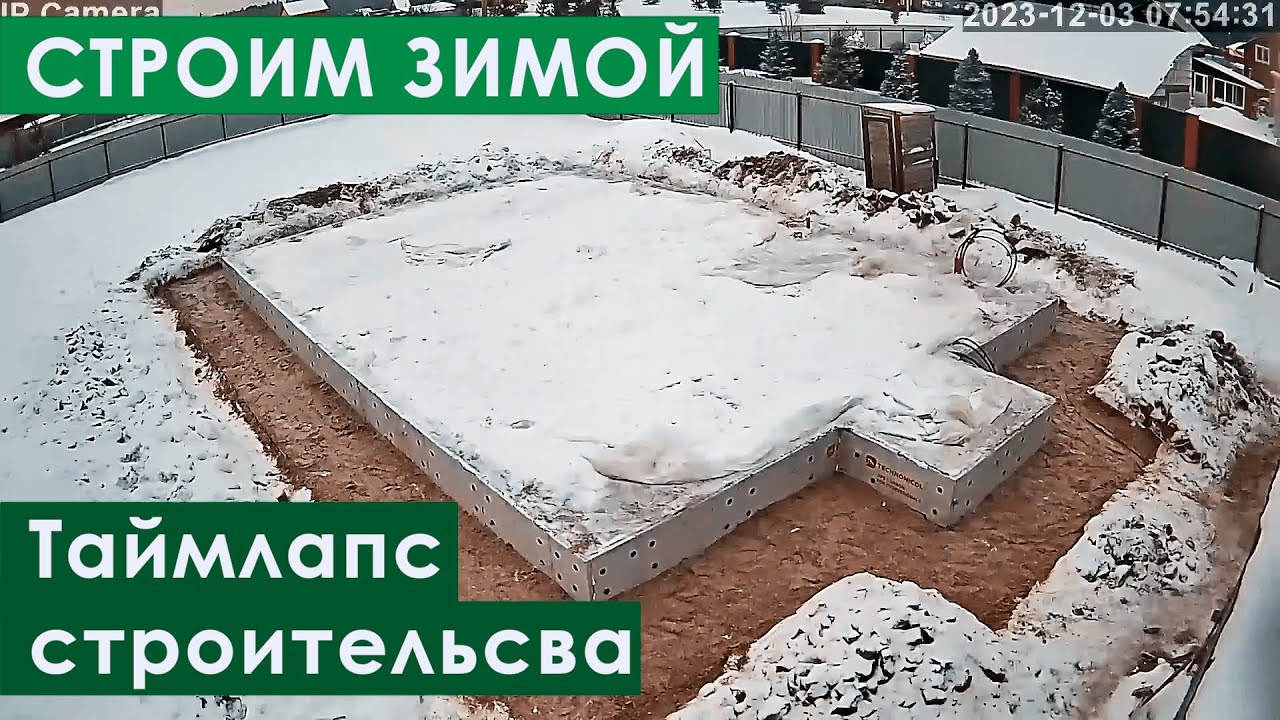 ❄️Плита с Рёбрами Вниз | Строительство Зимой