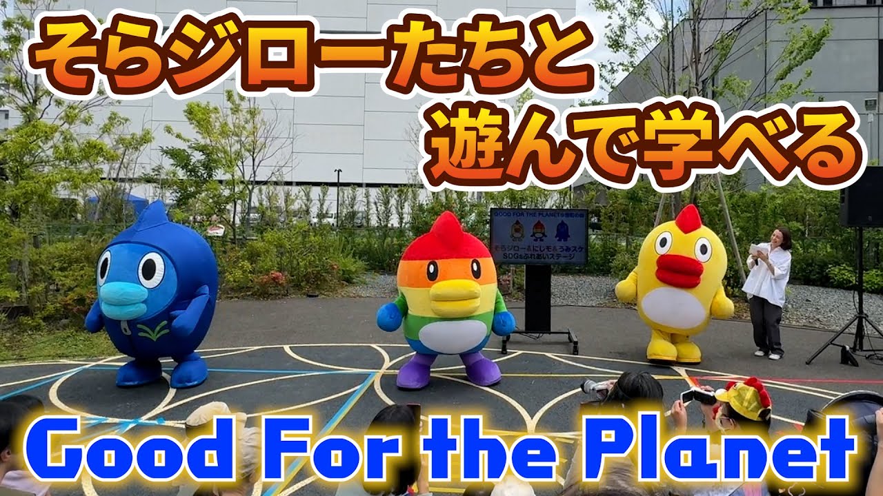 #141 そらジローたちと遊んで学ぶ「Good For the Planet」