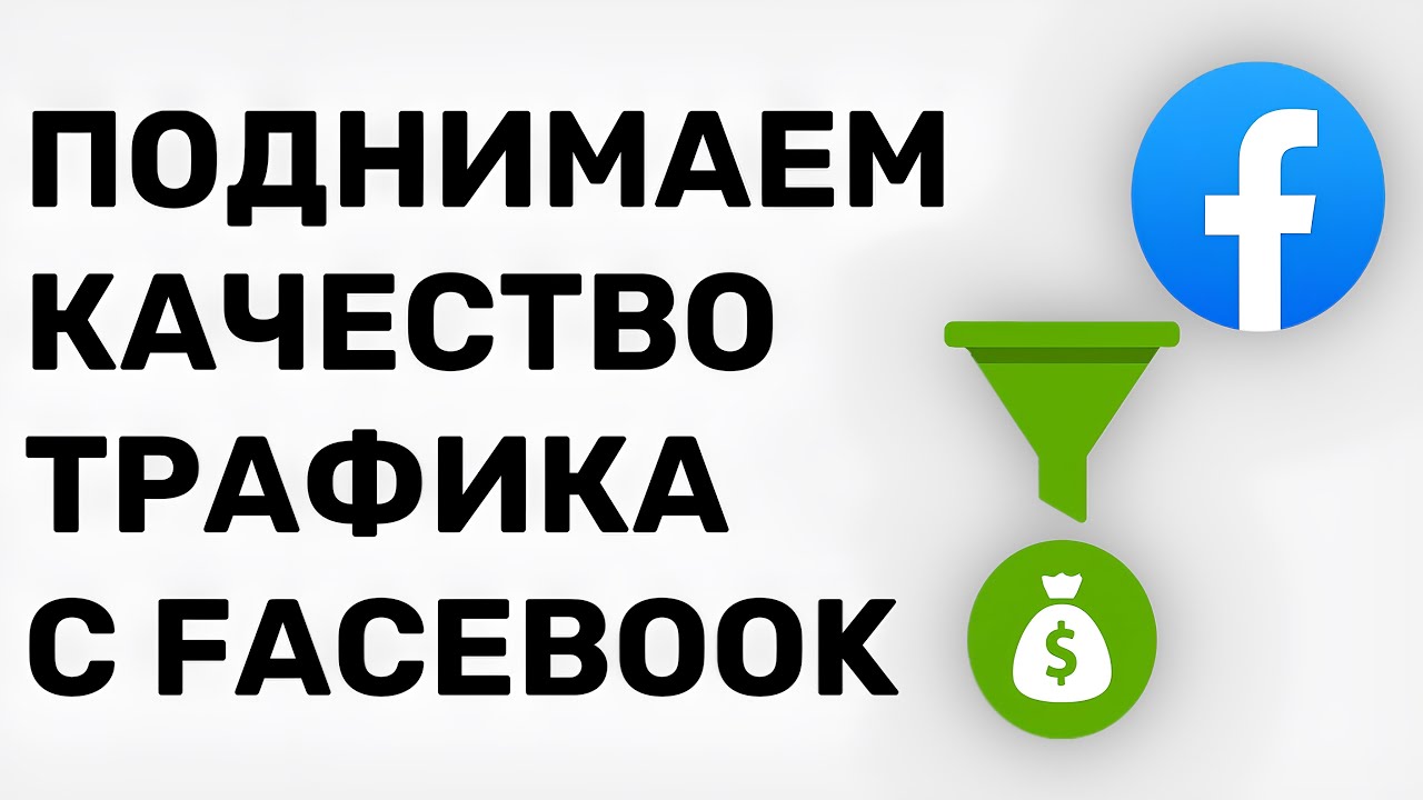 КАК ПОДНЯТЬ КАЧЕСТВО ТРАФИКА В FACEBOOK ADS: фильтрация лидов и оптимизация рекламы Фейсбук арбитраж