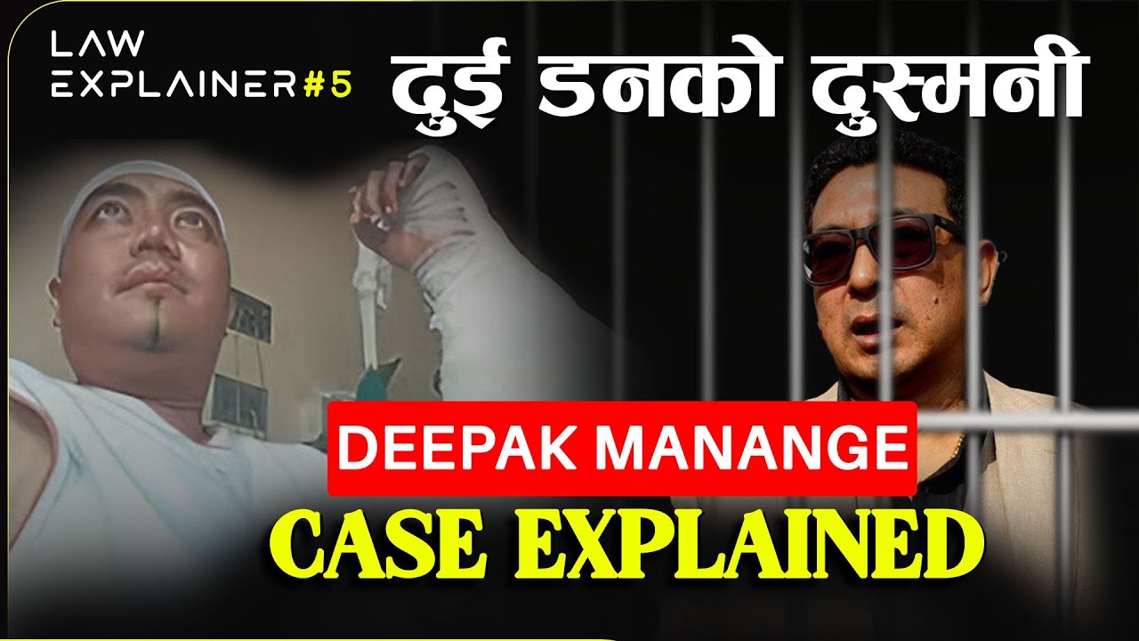 दीपक मनाङ्गे मुद्दाको नालीबेली | Deepak Manange Case Explained | Law Explainer