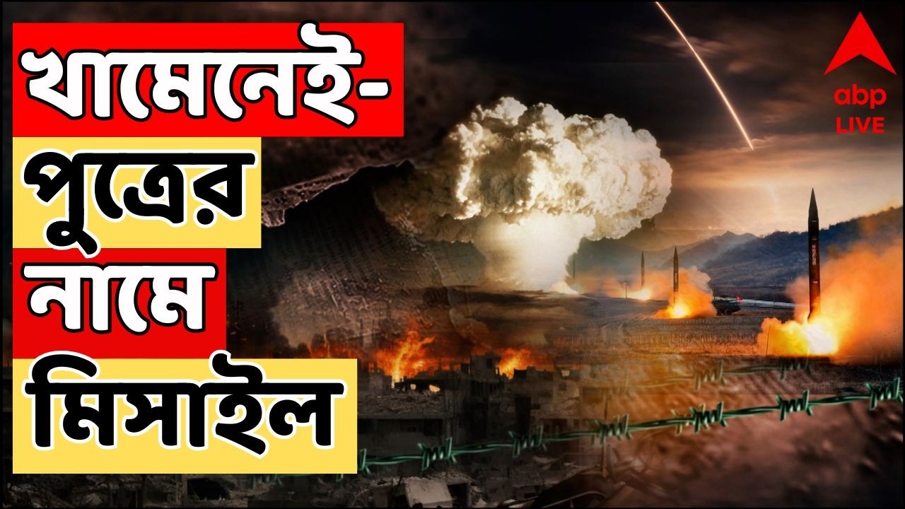 Iran Israel War Live : এবার খামেনেই-পুত্রের নামে ক্ষেপণাস্ত্র দিয়ে হামলা ইরানের। Mojtaba Khamenei