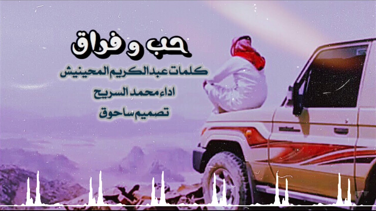 حب و فراق كلمات عبدالكريم المحينيش اداء محمد السريح