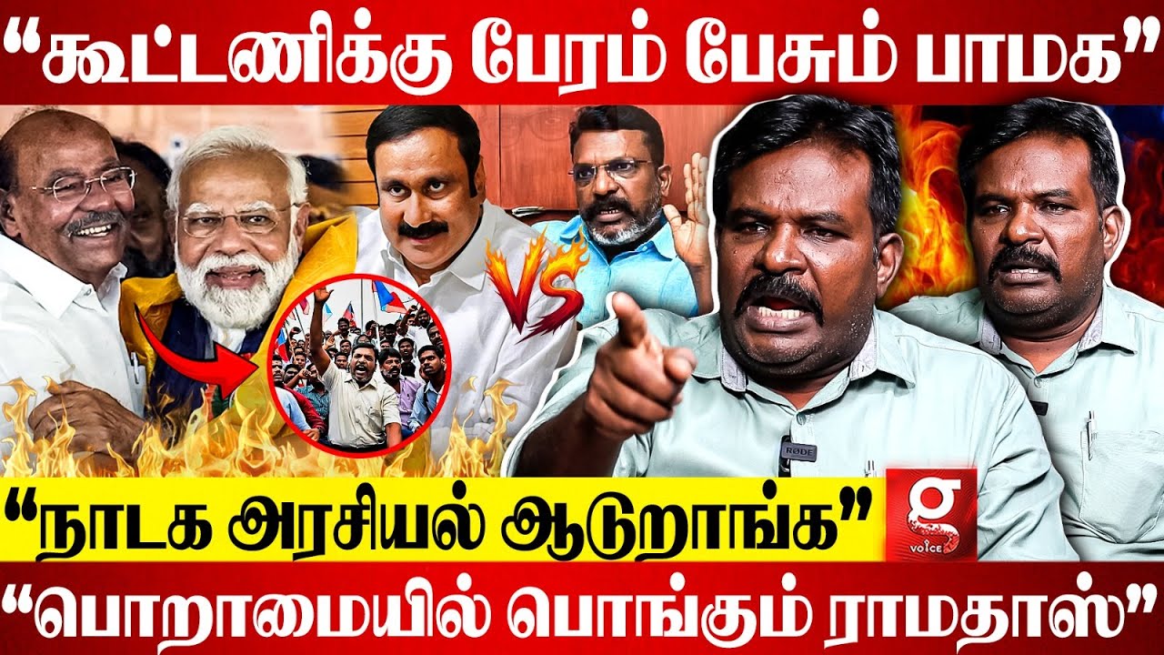 PMK கூட்டணிய ஒருநாளும் VCK ஒத்துக்காது😡நாங்க பழச மறக்கல😳கொந்தளித்த VCK Paavalan | PMK | VCK