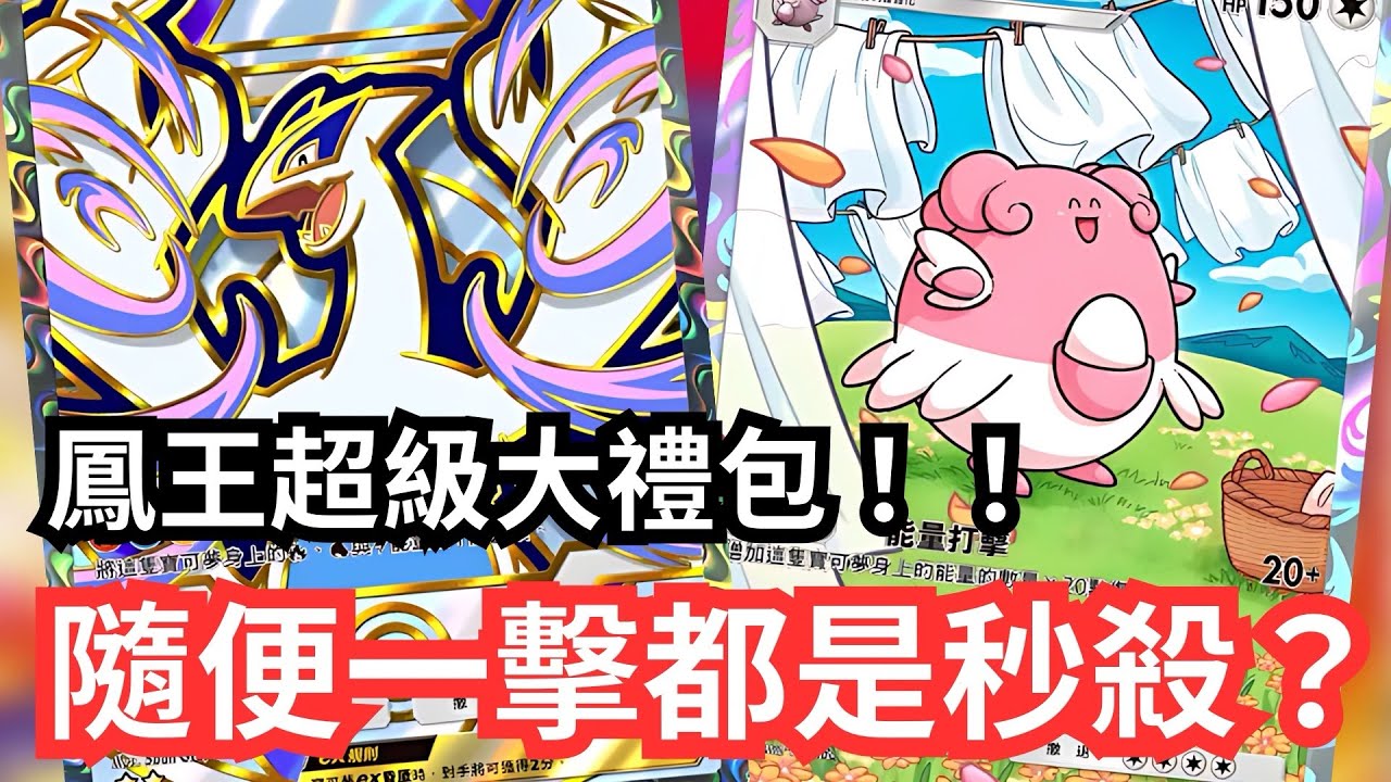 洛奇亞X幸福蛋X鳳王！！鳳王超級大禮包！！隨便一擊都是秒殺？！【 Pokémon tcg pocket 】#pokemon #pokemoncards #遊戲 #games #pokemontcg 