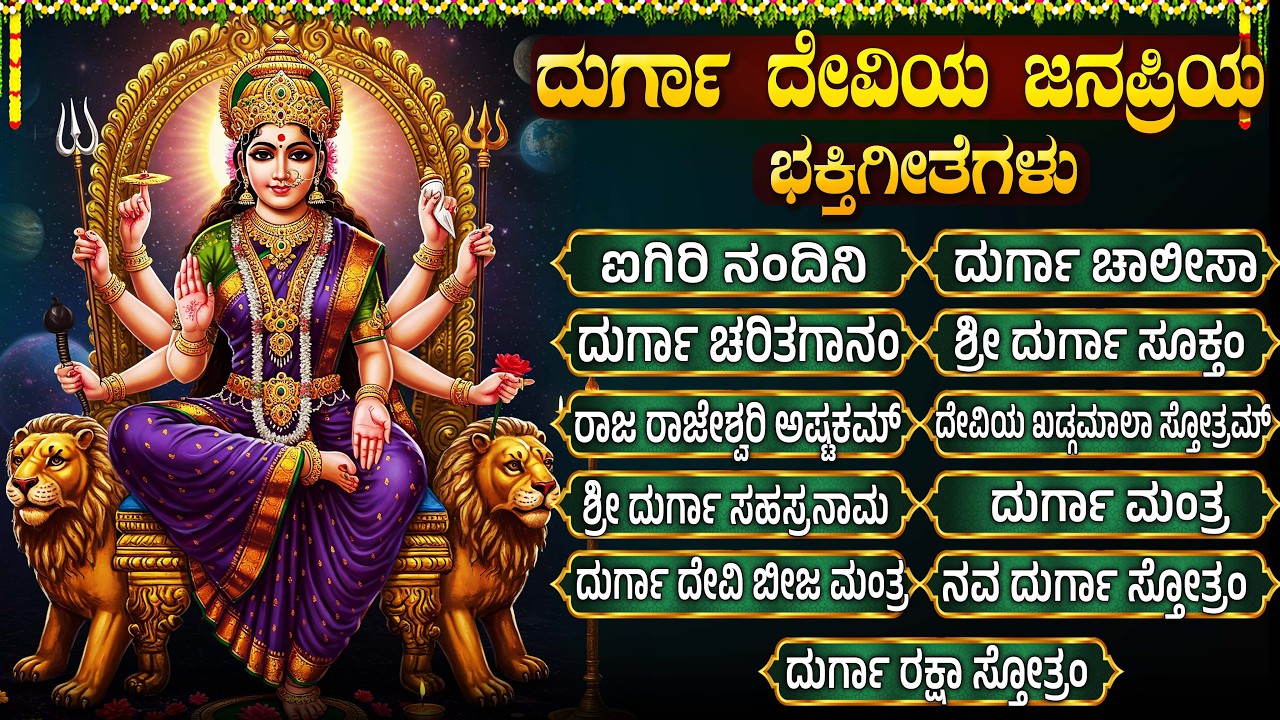 ಸೂರ್ಯ ಗ್ರಹಣ& ಅಮಾವಾಸ್ಯೆ ವಿಶೇಷ ದುರ್ಗಾದೇವಿ ಗೀತೆಗಳು | ಓಂ ದುರ್ಗಾಯ ನಮಃ | Durga Devi Bhakti Songs Kannada