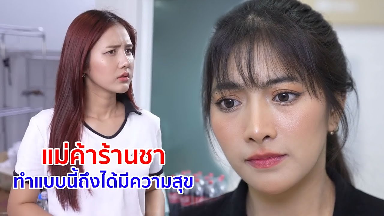 หนังสั้น แม่ค้าร้านชา ทำแบบนี้ถึงได้มีความสุข