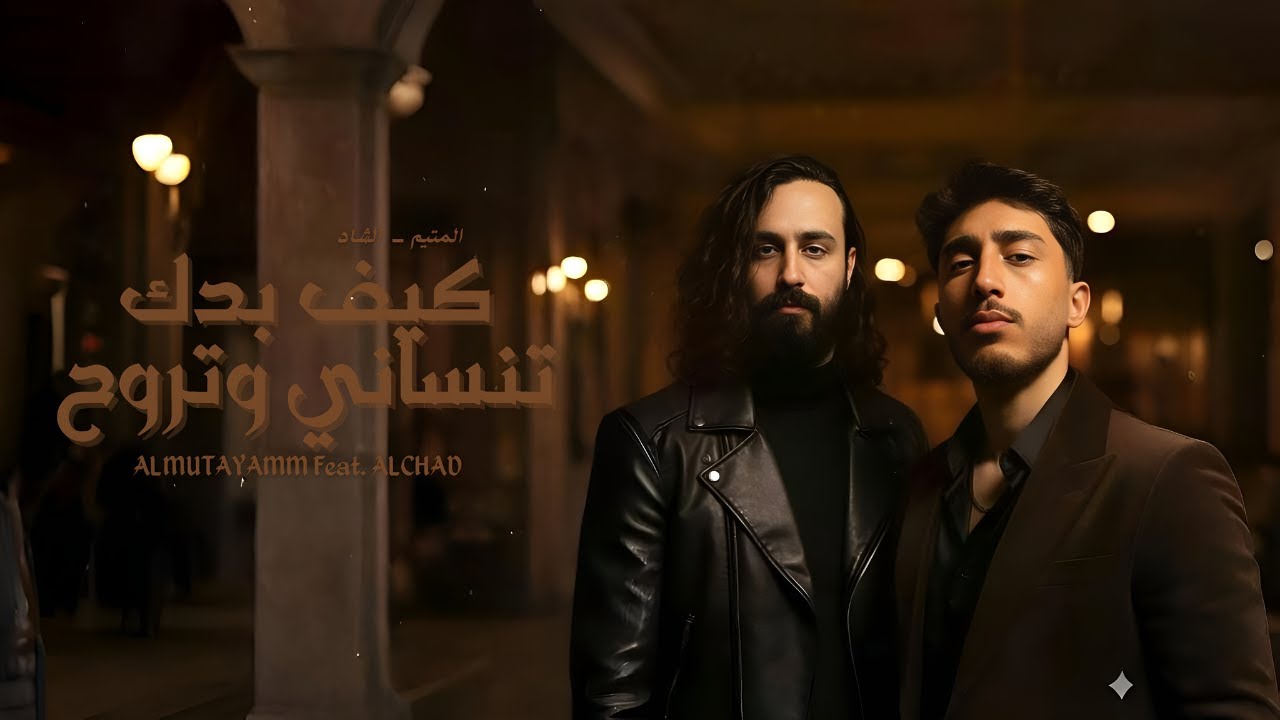 كيف بدك تنساني وتروح Keef Baddak Tensani - المتيم | الشاد Almutayamm Feat. Alchad (Official Video)