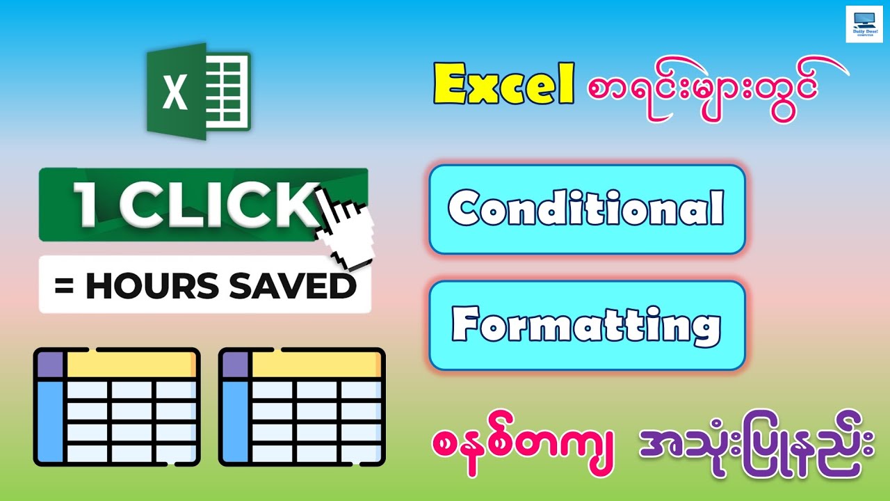 အလုပ်လုပ်ရာမှာ အလွန်အသုံး၀င်တဲ့ Conditional Formatting အသုံးပြုနည်း | Excel : Conditional Formatting