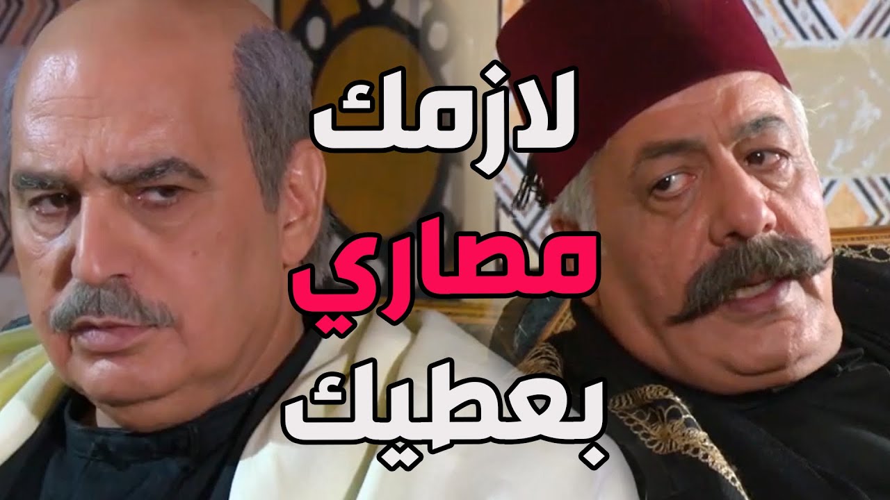 باب الحارة ـ  أبو ظافر مو طايقو لأبو عصام وكرهان فكرة أنو رجع