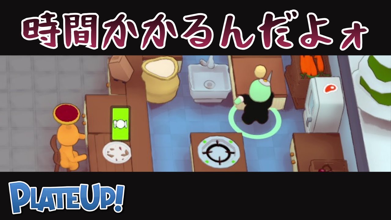 わ゛ぁ～～パイ頼みやがった～【PLATE UP!】 #44