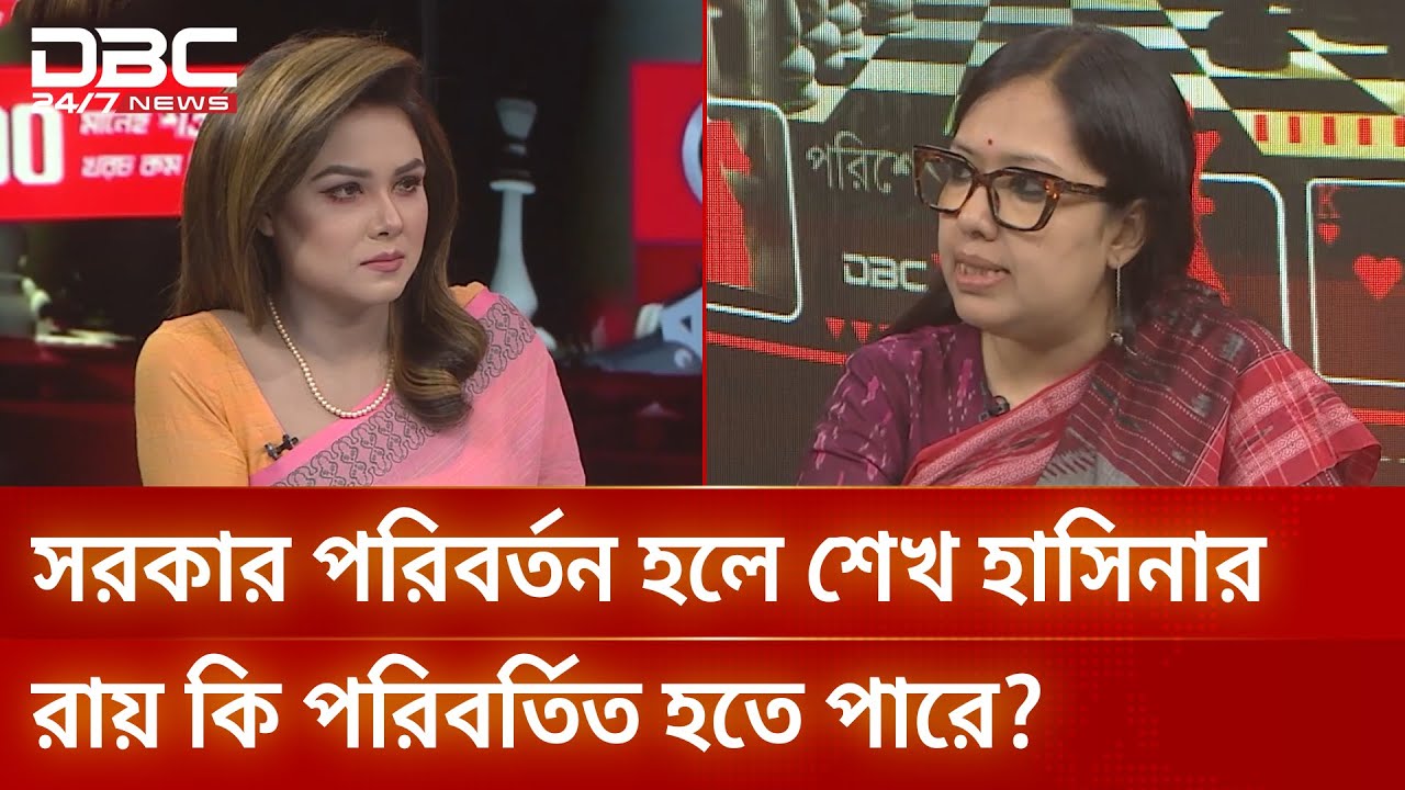 রাষ্ট্রপক্ষের উচিত ছিল শেখ হাসিনার পক্ষে একজন শক্তিশালী আইনজীবি দেওয়া: রুমিন ফারহানা | DBC NEWS