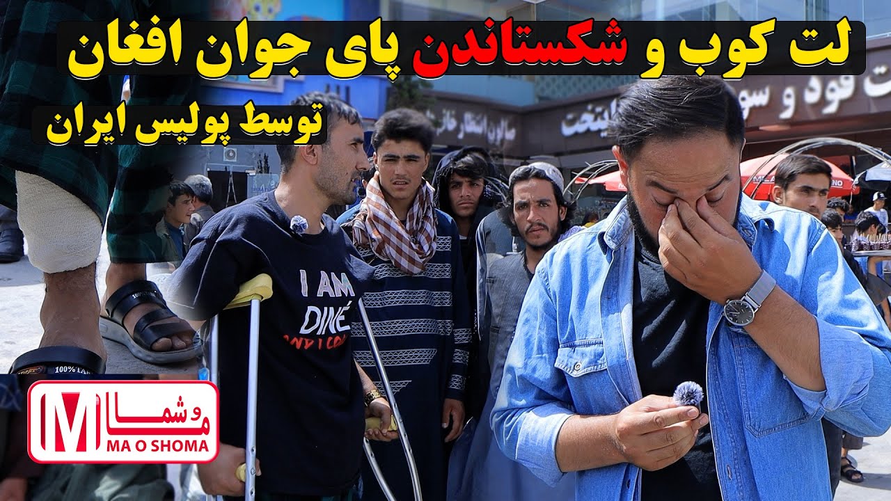 اخراج بی‌رحمانه مهاجرین افغان از ایران | صدای درد یک ملت 🇦🇫💔