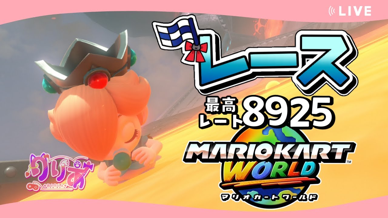 【マリオカートワールド #39】やっぱり朝活しか勝たん！レート9000道！！【VR8705〜】