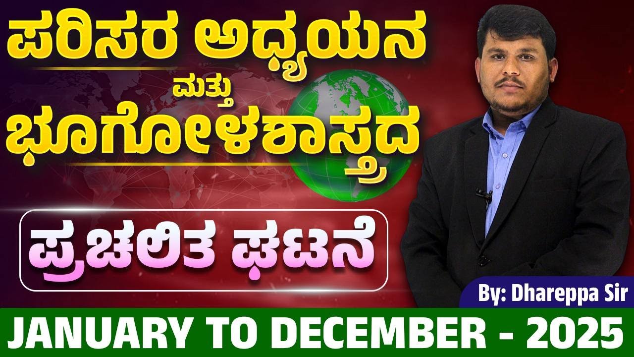 📖 ಜನವರಿ–ಡಿಸೆಂಬರ್ 2025: ಪರಿಸರ ಮತ್ತು ಭೂಗೋಳಶಾಸ್ತ್ರದ ಪ್ರಚಲಿತ ಘಟನೆಗಳು | CURRRENT AFFAIRS | #vidyakashi