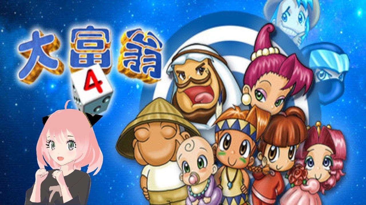【 大富翁4 】 Rich Man 4 懷舊遊戲 經典遊戲【2026/2/27】