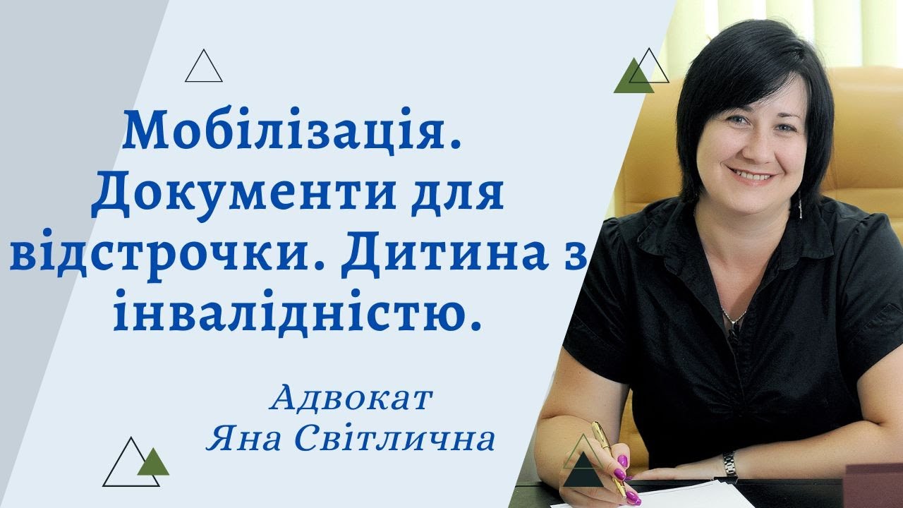 Мобілізація. Відстрочка. Документи. Дитина з інвалідністю. Адвокат Яна Світлична.