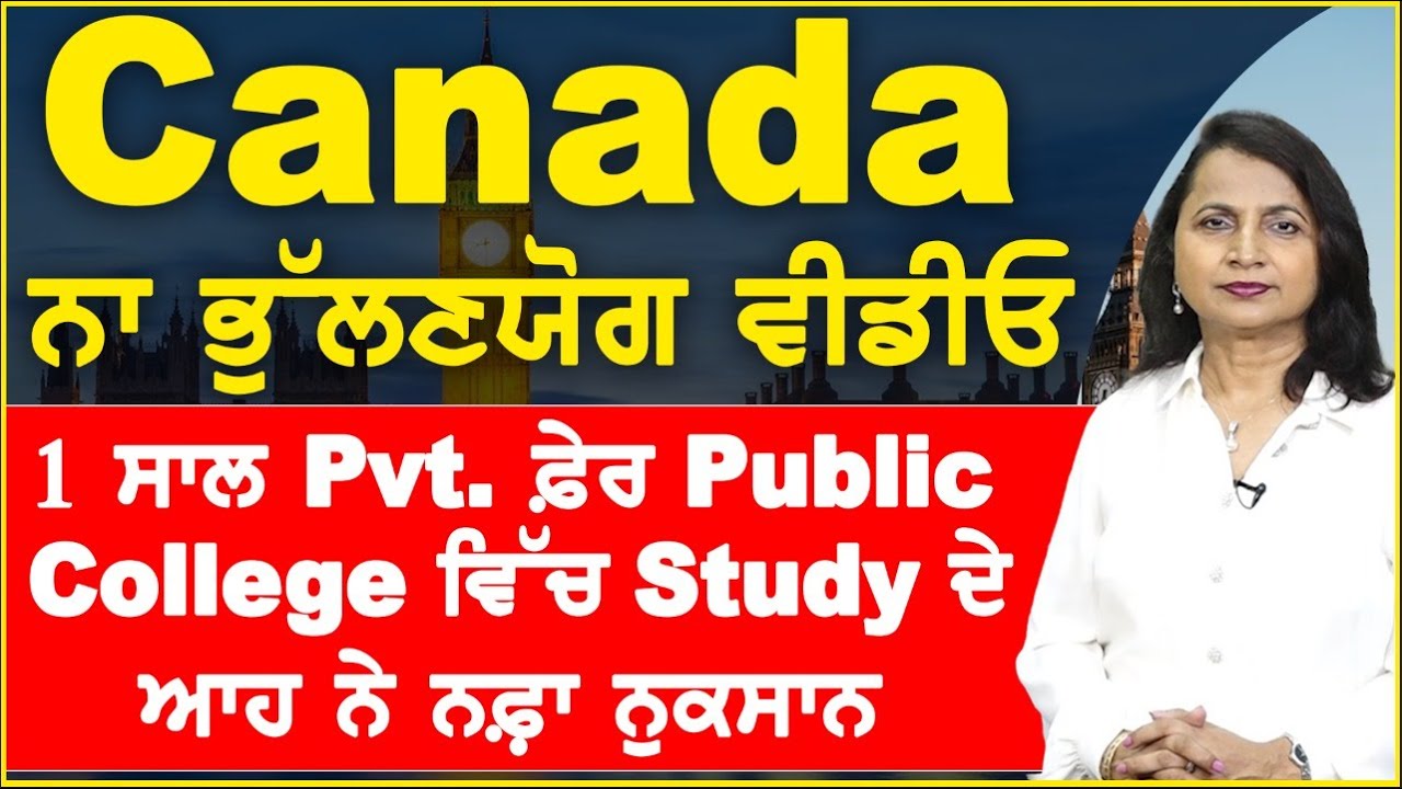 Canada ਨਾ ਭੁੱਲਣਯੋਗ ਵੀਡੀਓ : 1 ਸਾਲ Pvt. ਫ਼ੇਰ Public College ਵਿੱਚ Study visa ਦੇ  ਆਹ ਨੇ ਨਫ਼਼ਾ ਨੁਕਸਾਨ