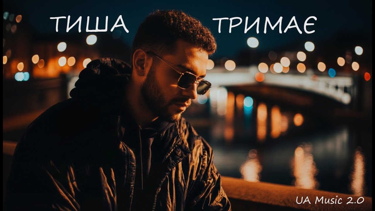 UA Music 2.0 — Тиша тримає | Прем'єра 2026