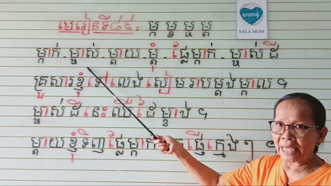 មេរៀនទី៨៩=ផ្ញើជើង ម្ក ម្ខ ម្ច ម្ត (អានប្រកប)