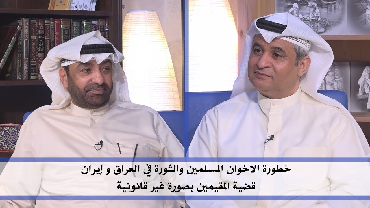 خطورة الإخوان المسلمين و الثورة في العراق و إيران والبدون | مع المستشار أحمد المليفي