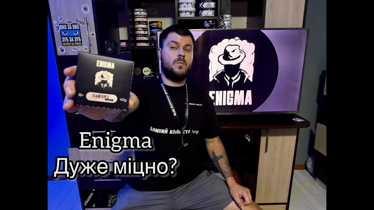 ENIGMA - Дуже міцний тютюн?