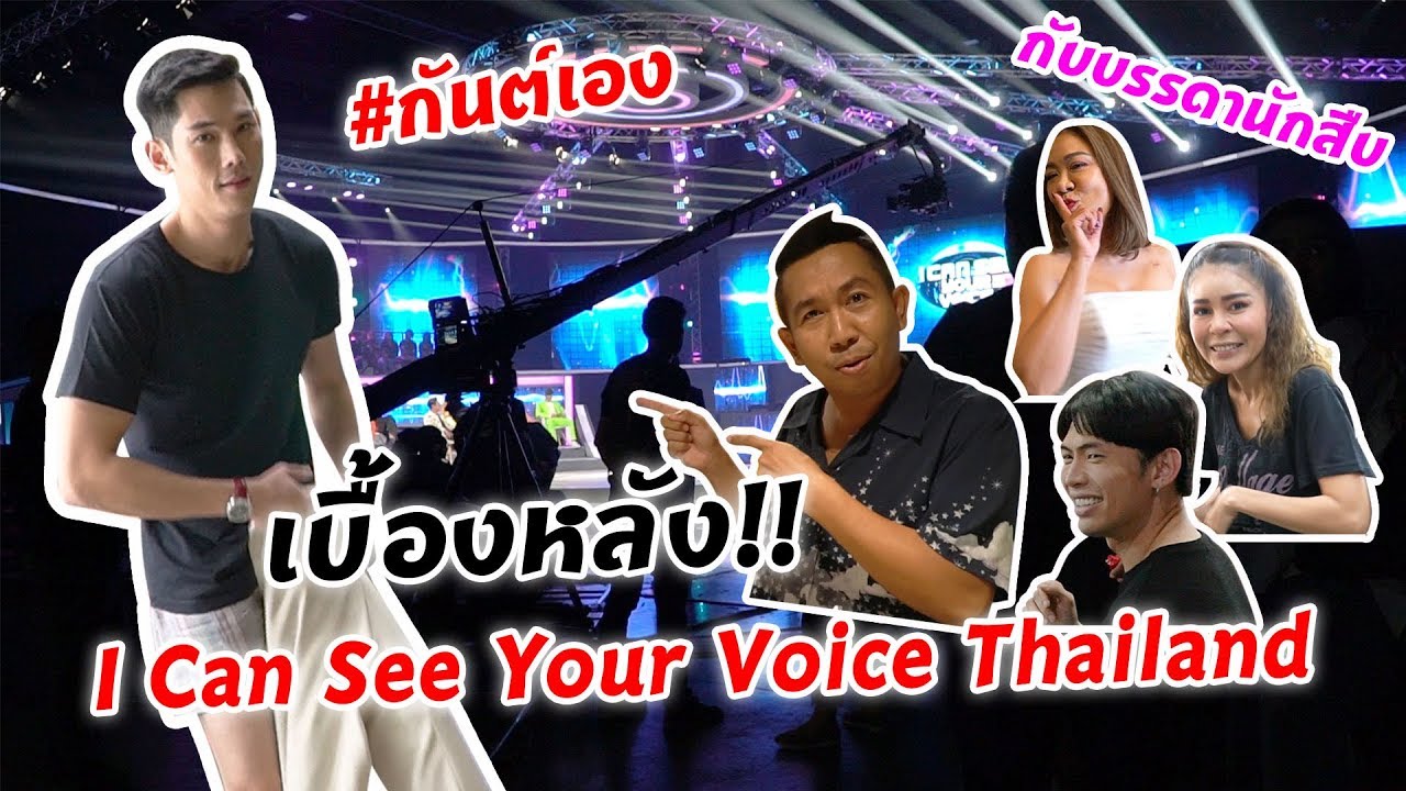 กันต์เอง EP.58 - เบื้องหลัง i can see your voice thailand #กันต์เอง