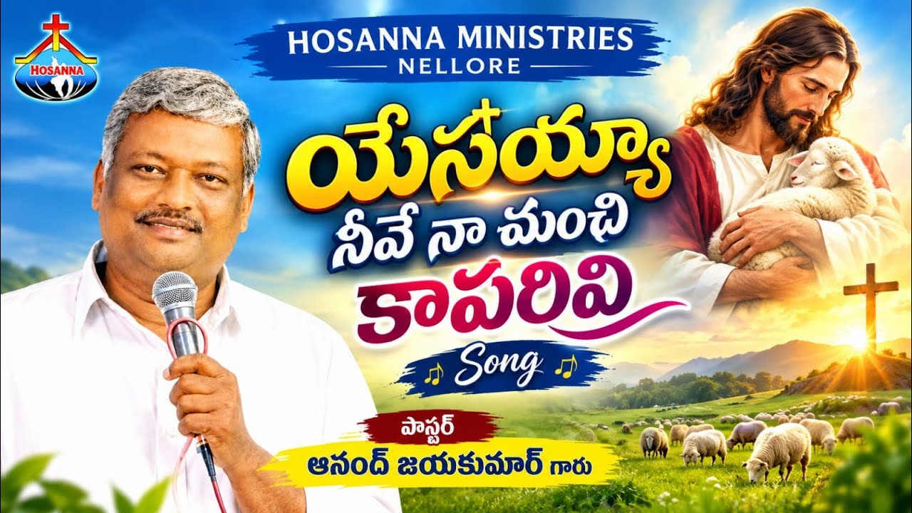 #యేసయ్యా నీవే నా మంచి కాపరివి# Pastor. ANAND JAYAKUMAR garu / HOSANNA MINISTRIES NELLORE