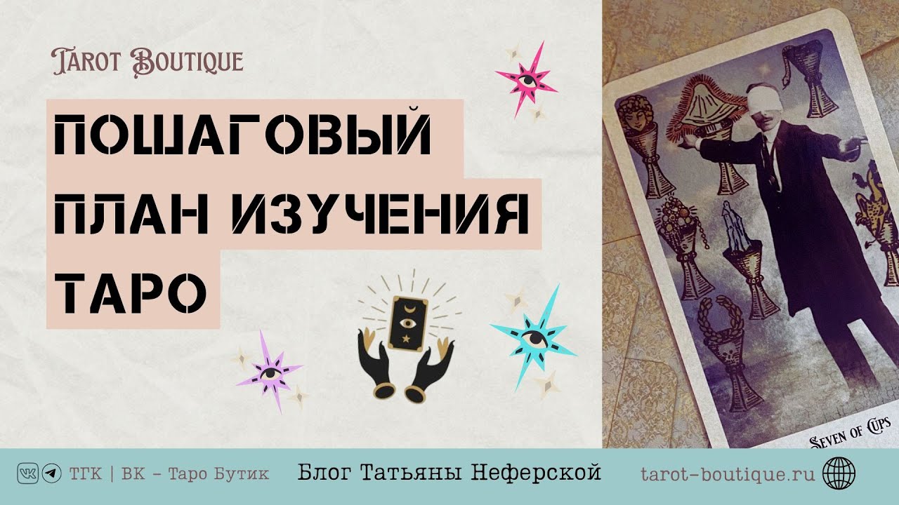 Пошаговый план для изучения Таро. Урок №1. Бесплатное обучение Таро с нуля для начинающих