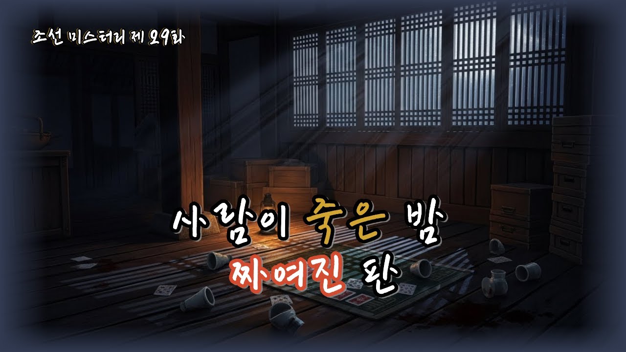 조선의 마을탐정 제29화｜밤의 도박장🔮도박인가, 살인인가? 사라진 돈과 감춰진 진실 l 옛날이야기탐정단 l 오디오북 l 한국오디오드라마