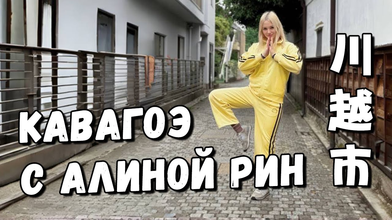 Гилтикус и Алина Рин гуляют по Кавагоэ 🇯🇵