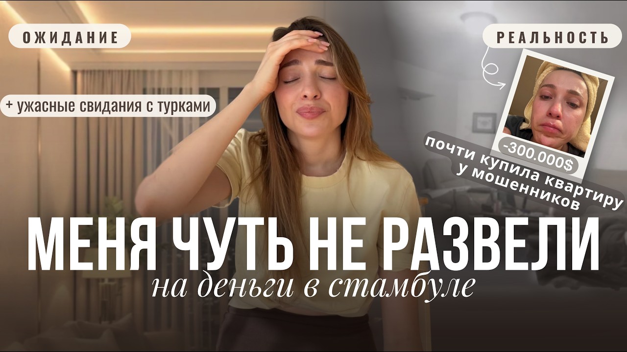 Кринж свиданки/ПОКУПКА КВАРТИРЫ В СТАМБУЛЕ ПОШЛА НЕ ПО ПЛАНУ&hellip; /ВЛОГ 