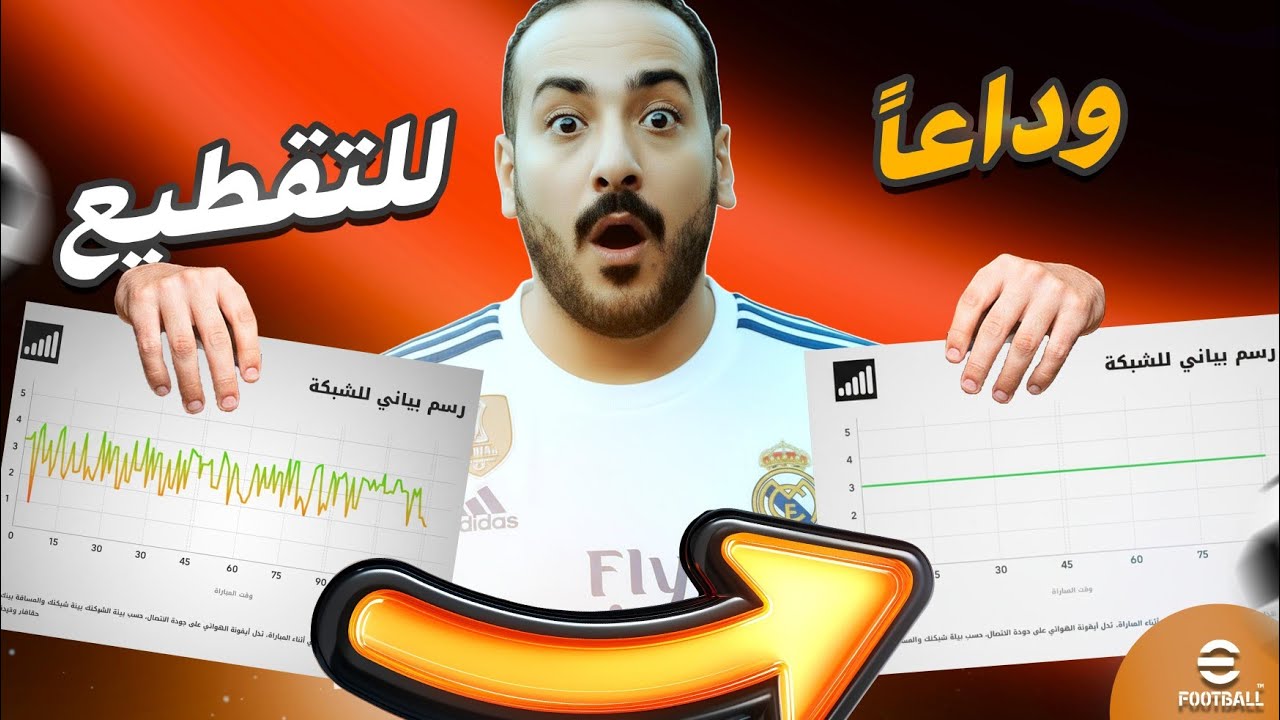 وداعا للاج والتقطيع خش اجلد الديفيجن من غير تقطيع مع GearUp  booster  Efootball 2026
