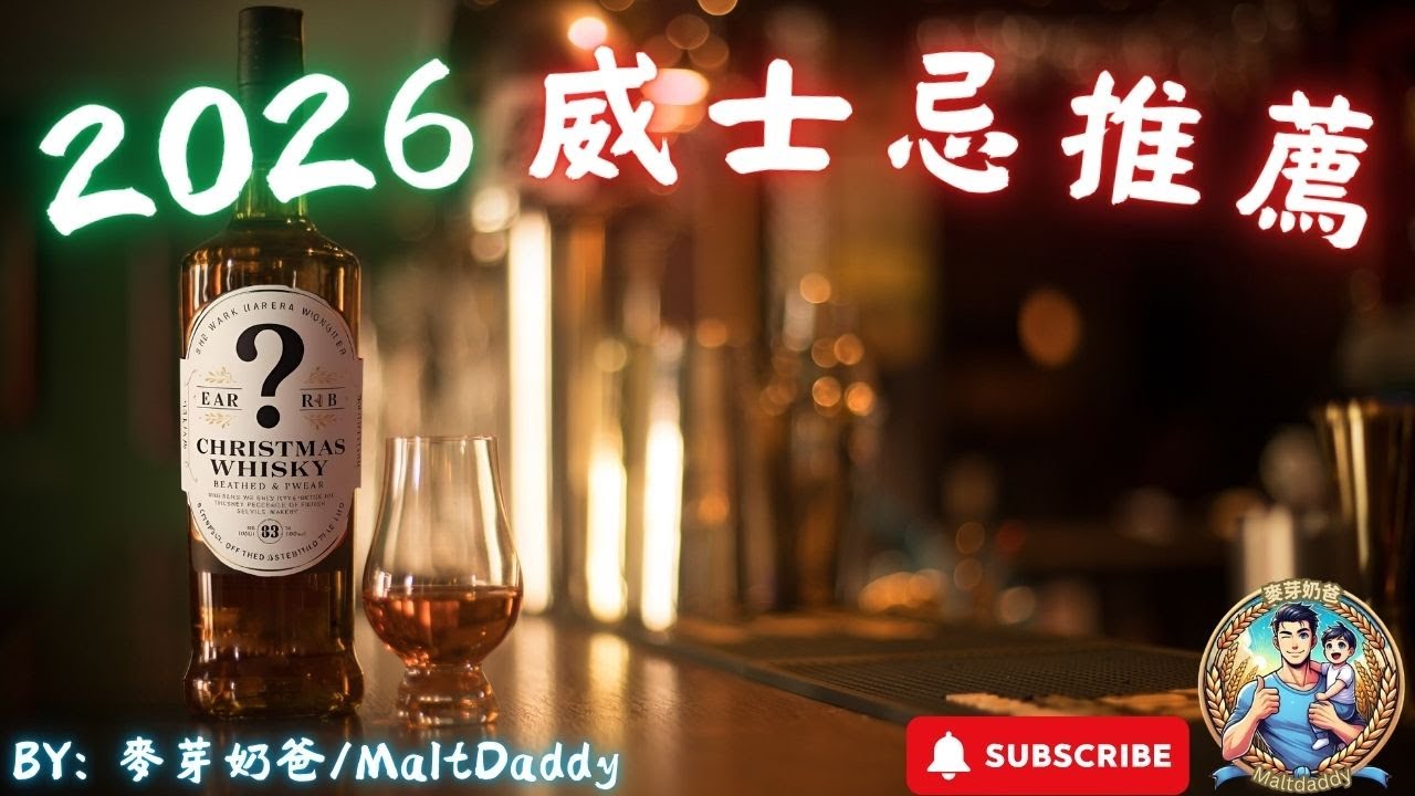 2026威士忌推薦 | 千元到四千以上必喝清單 By: 麥芽奶爸