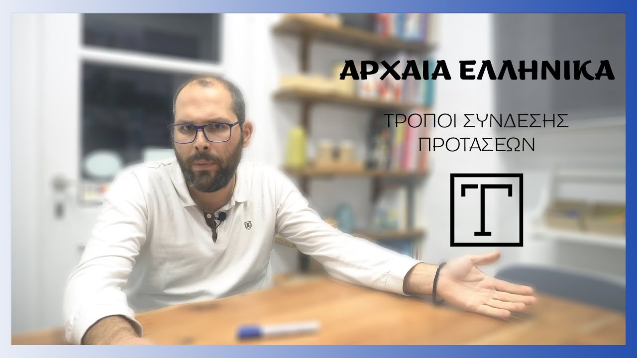 ΑΡΧΑΙΑ ΕΛΛΗΝΙΚΑ: Τρόποι σύνδεσης προτάσεων(ασύνδετο, παράταξη, υπόταξη)