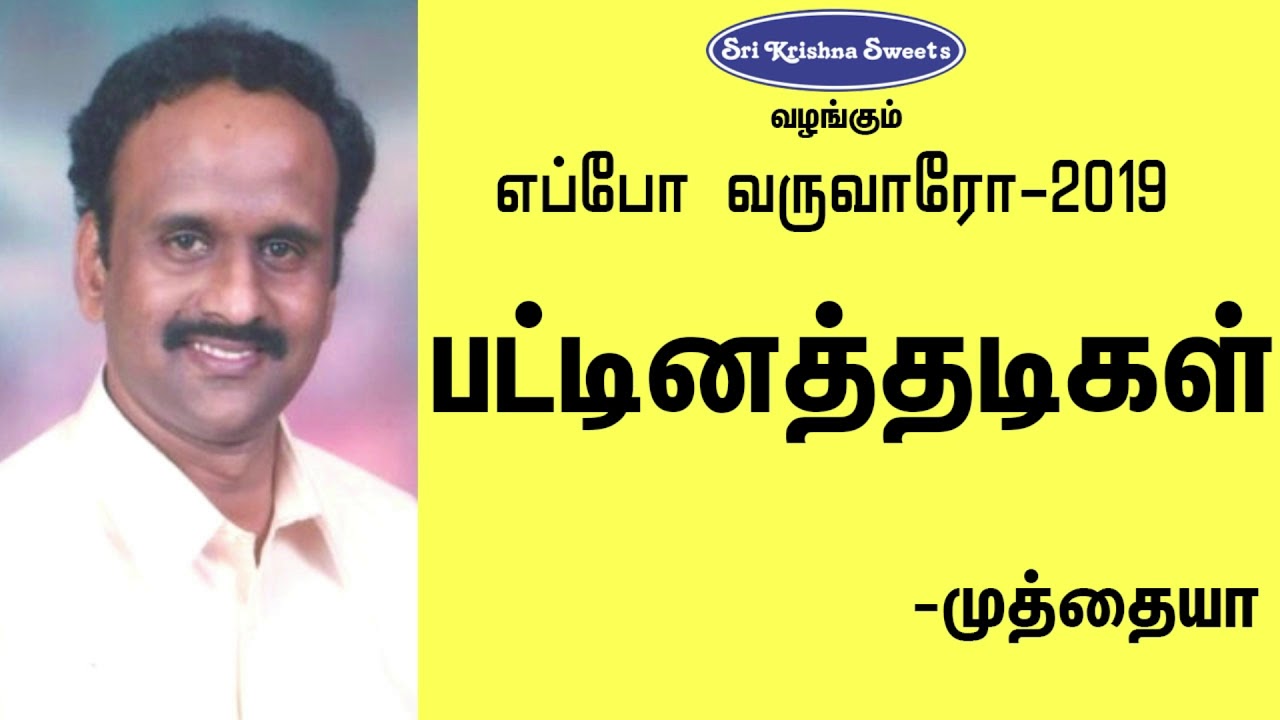 பட்டினத்தடிகள் | முத்தையா | Patinathadikal | Muthaiya | Eppo Varuvaro