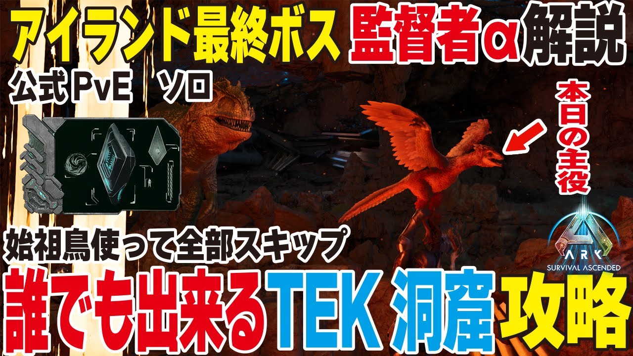 【ARK/ASA】カルカロ？いらんわ‼誰でも出来るTEK洞窟攻略‼監督者α解説【公式PvE】