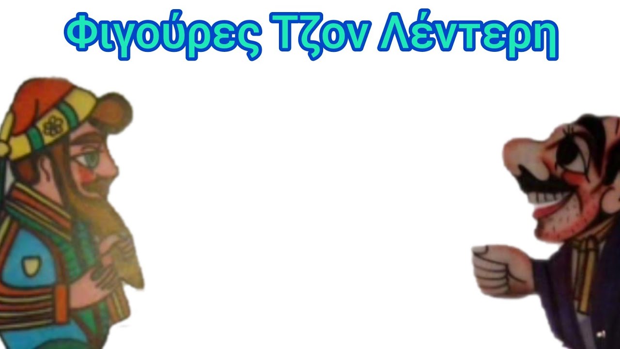 Συλλογή Φιγούρων - Τζον Λέντερης