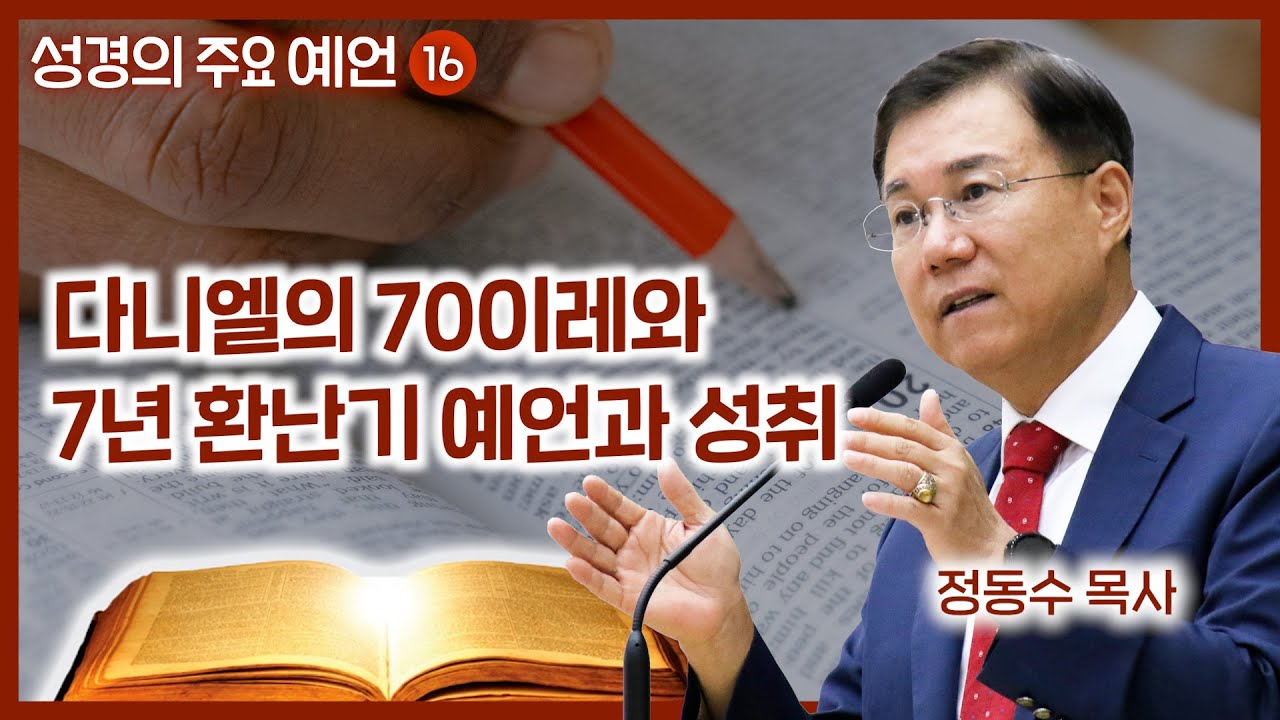 다니엘의 70이레와 7년 환난기 예언과 성취 | 월브우드 박사(John Walvoord) | 성경의 주요 예언 16 | 정동수 목사, 사랑침례교회