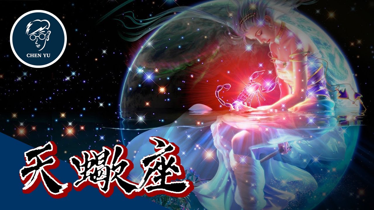 天蠍座是心機鬼！總是想拆散戀人？最催淚的星座神話【天蠍座】