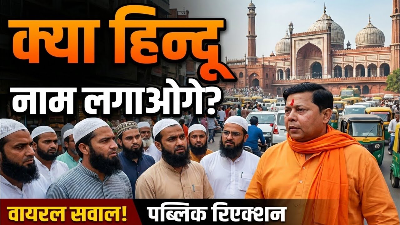 क्या मुस्लिम लगाएगा हिंदू नाम ? Social Experiment Hindu Muslim | Humanity Test