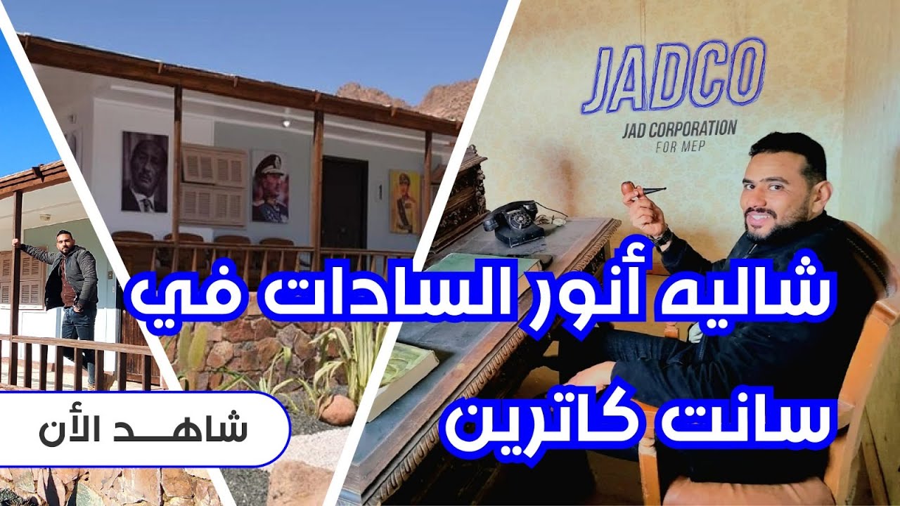 استراحة ومقتنيات الرئيس السادات في سانت كاترين | الجزء الأول