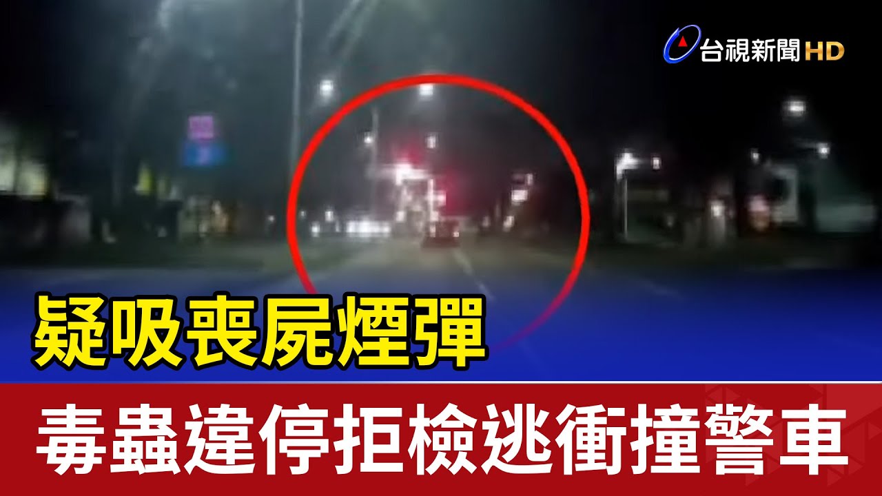 疑吸喪屍煙彈 毒蟲違停拒檢逃衝撞警車