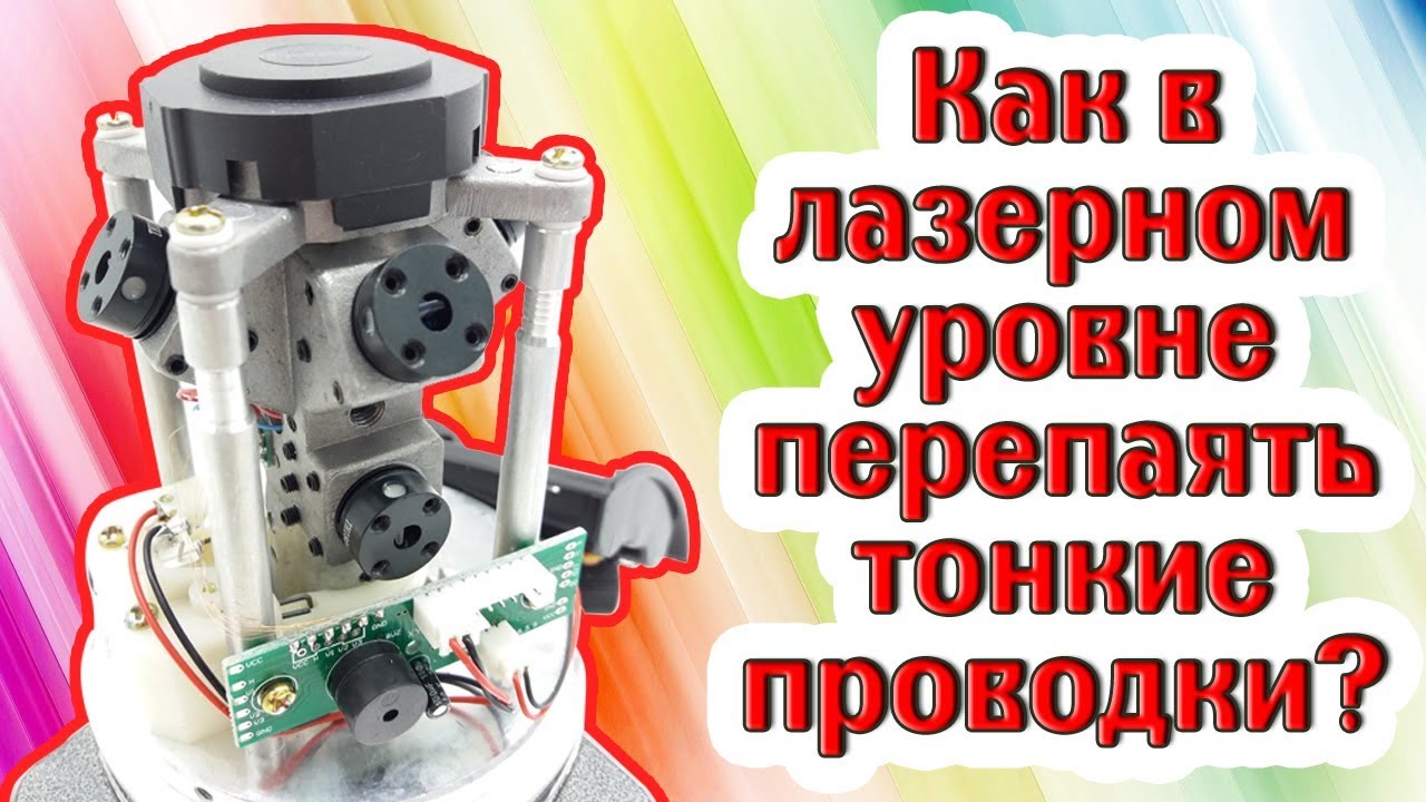 Как перепаять провода в лазерном уровне?