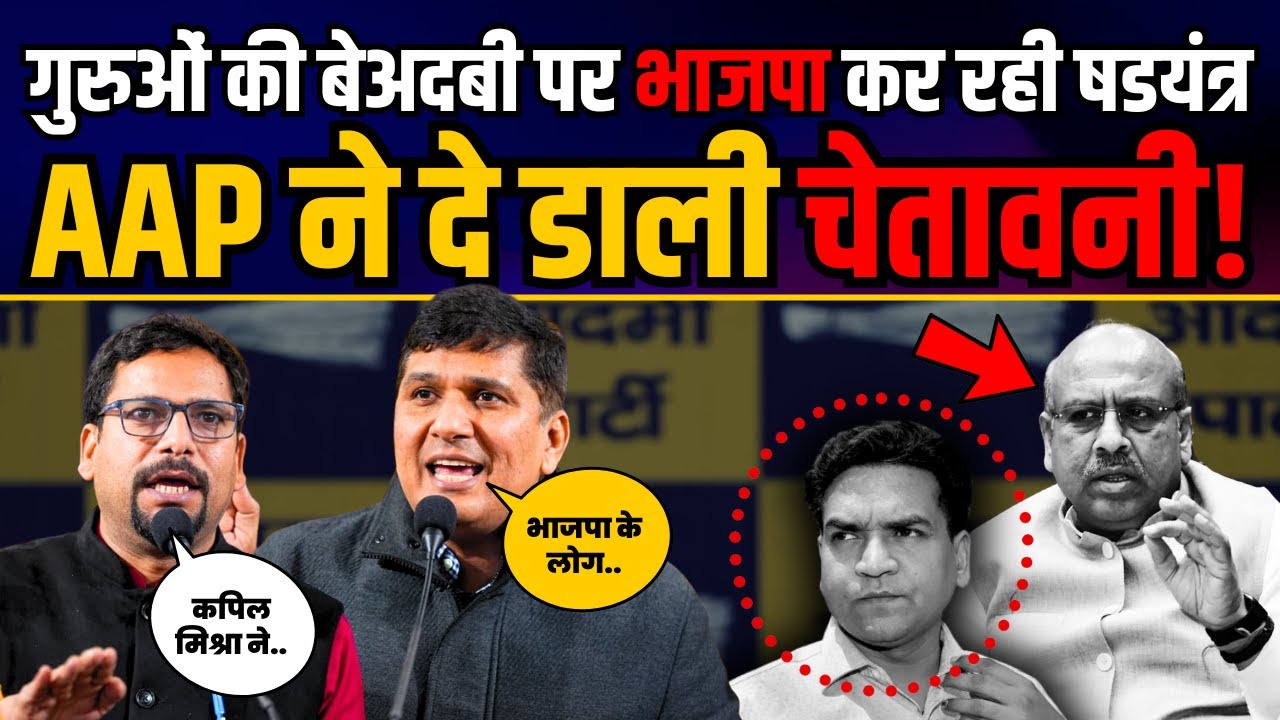 BJP नेता कर रहे हैं गुरुओं की बेअदबी | Saurabh Bharadwaj और Sanjeev Jha ने लगाई क्लास | BJP Expose
