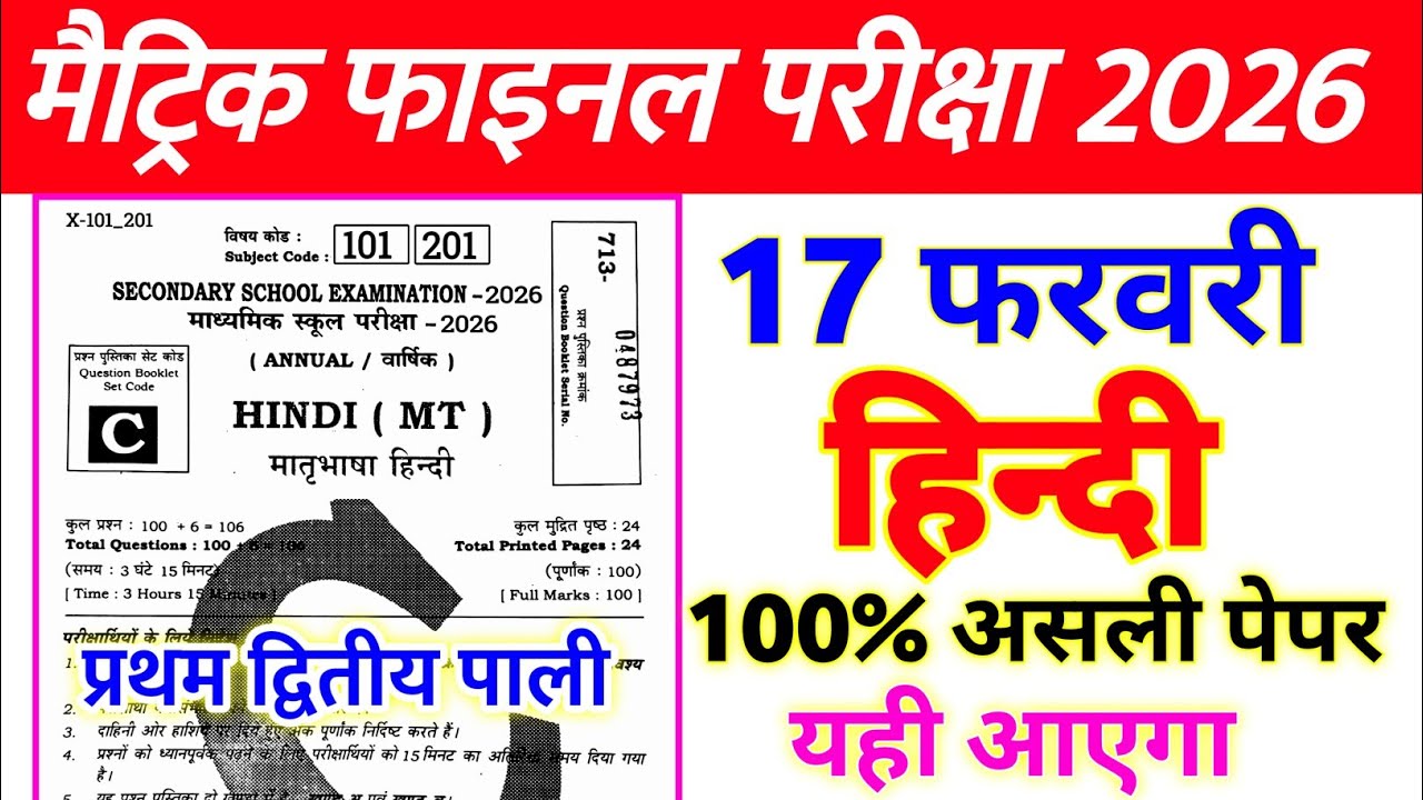 17 February 10th Hindi Viral Question Paper 2026 // 10th Board Exam Paper 2026 Hindi Viral Question