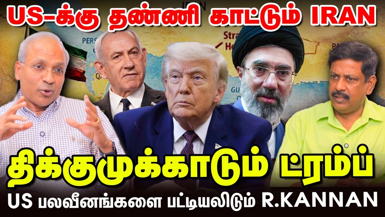Iran War : எதிரியை சோர்வடைய வைப்பதில் ஈரானியர்கள் புத்திசாலிகள்! - R Kannan Interview